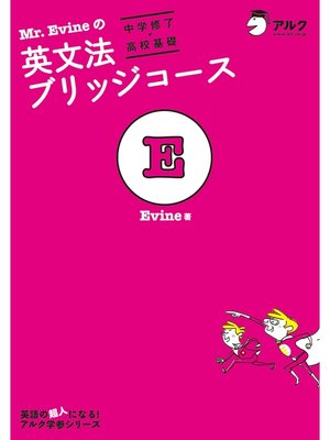 cover image of Mr. Evineの英文法ブリッジコース[中学修了→高校基礎]